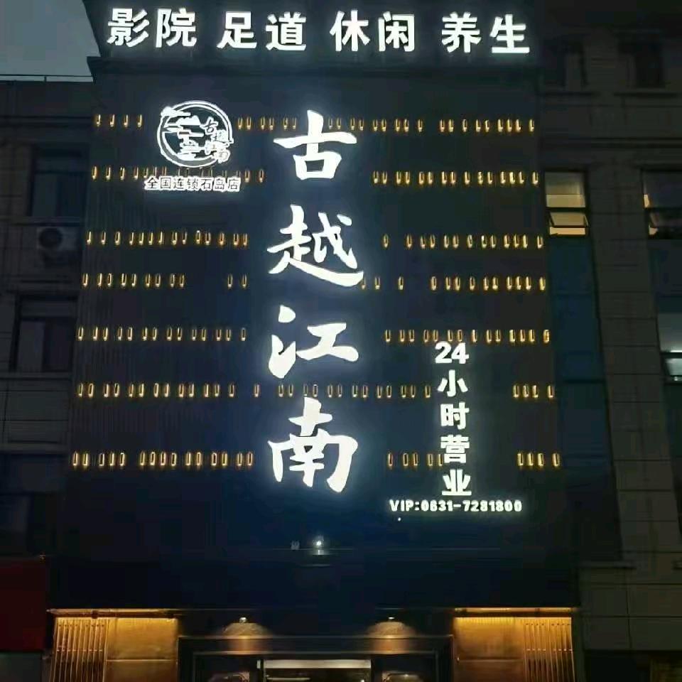 古越江南（石岛店）—