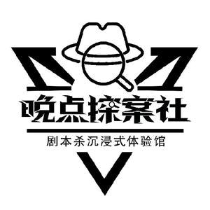 易县晚点探案社.剧本杀 狼人杀