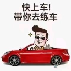 田墩三清驾校报名点