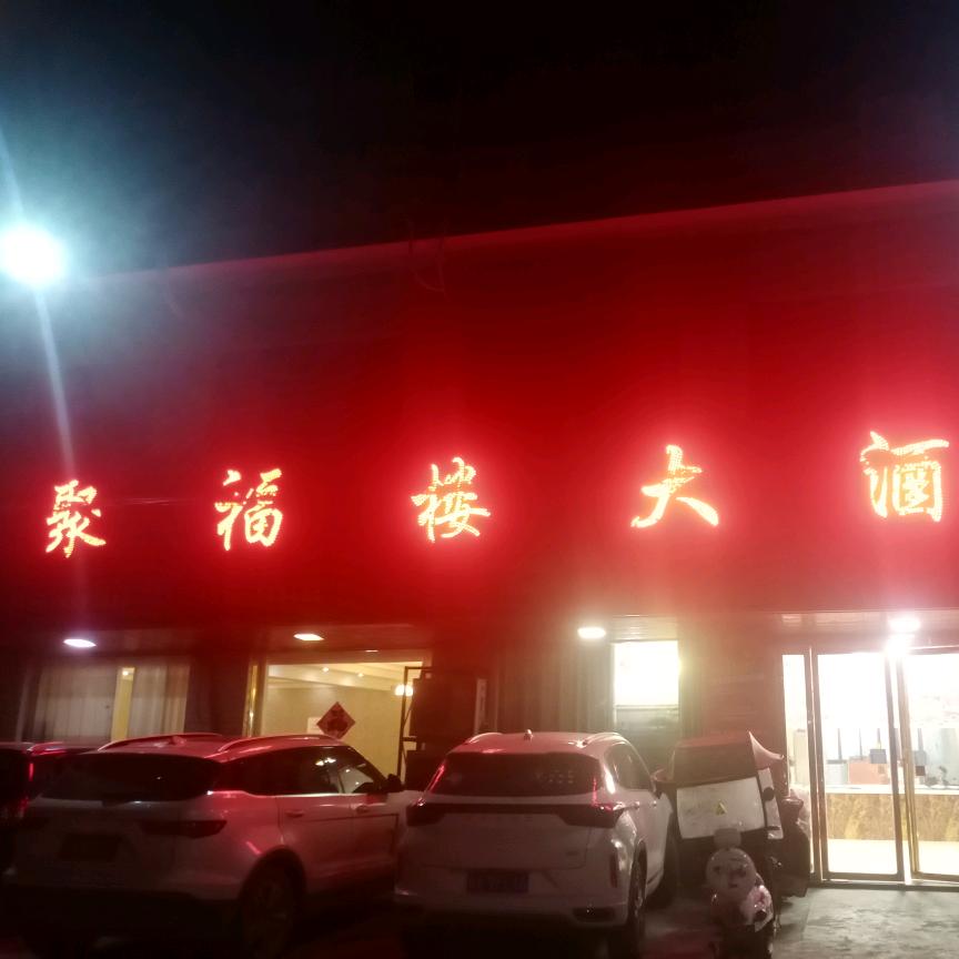 @炎刘镇聚福楼大酒店