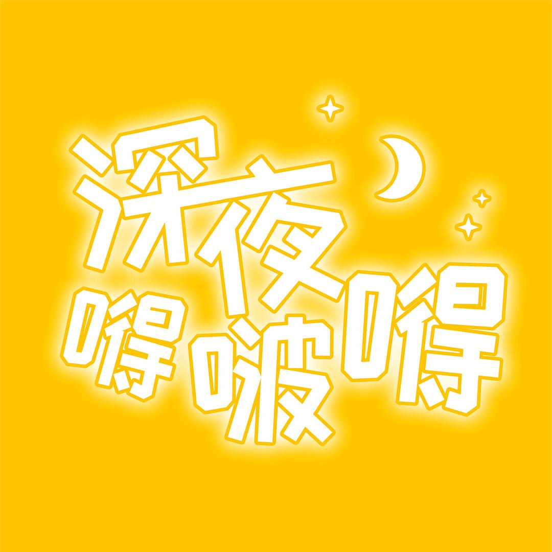 深夜嘚啵嘚