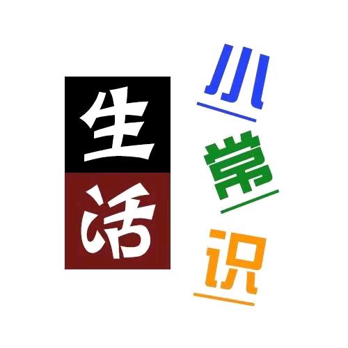 每天生活小常识