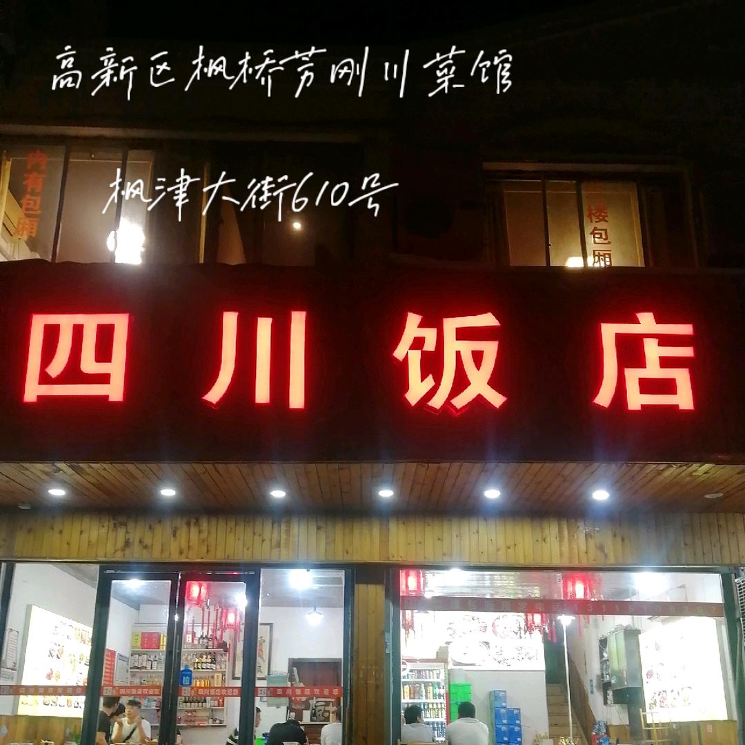 四川饭店官方号