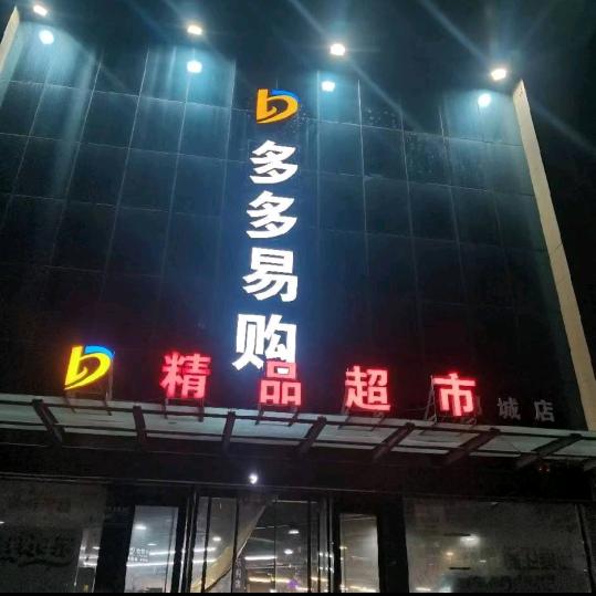 多多易购丁静