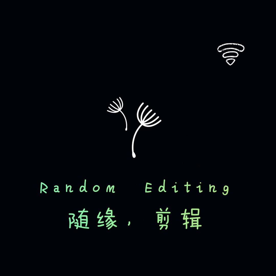 随缘，剪辑