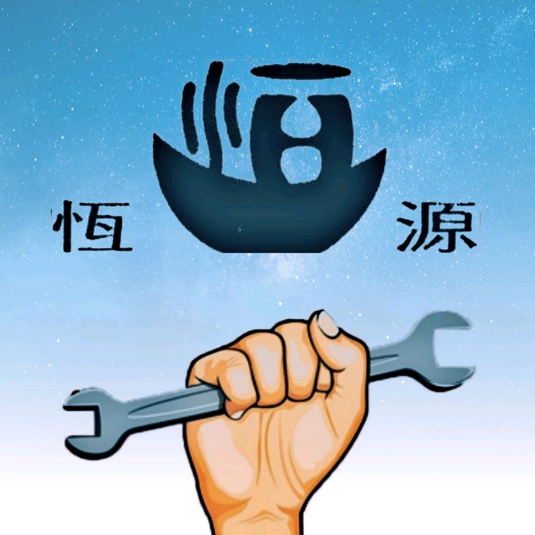 ꧁恒源汽修꧂