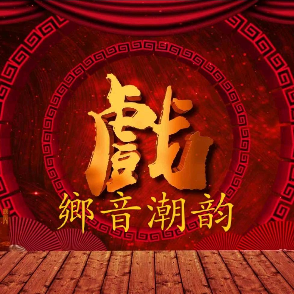 鄉音潮韵