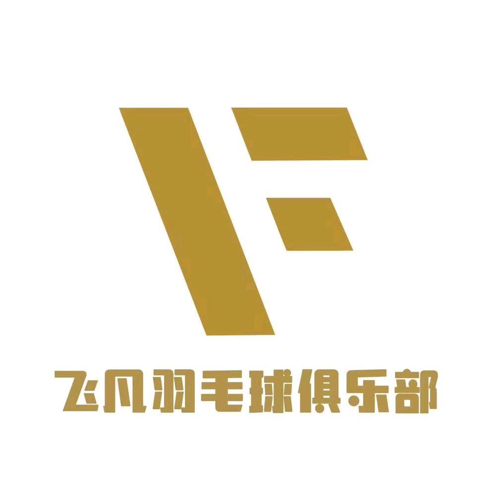 飞凡羽毛球俱乐部