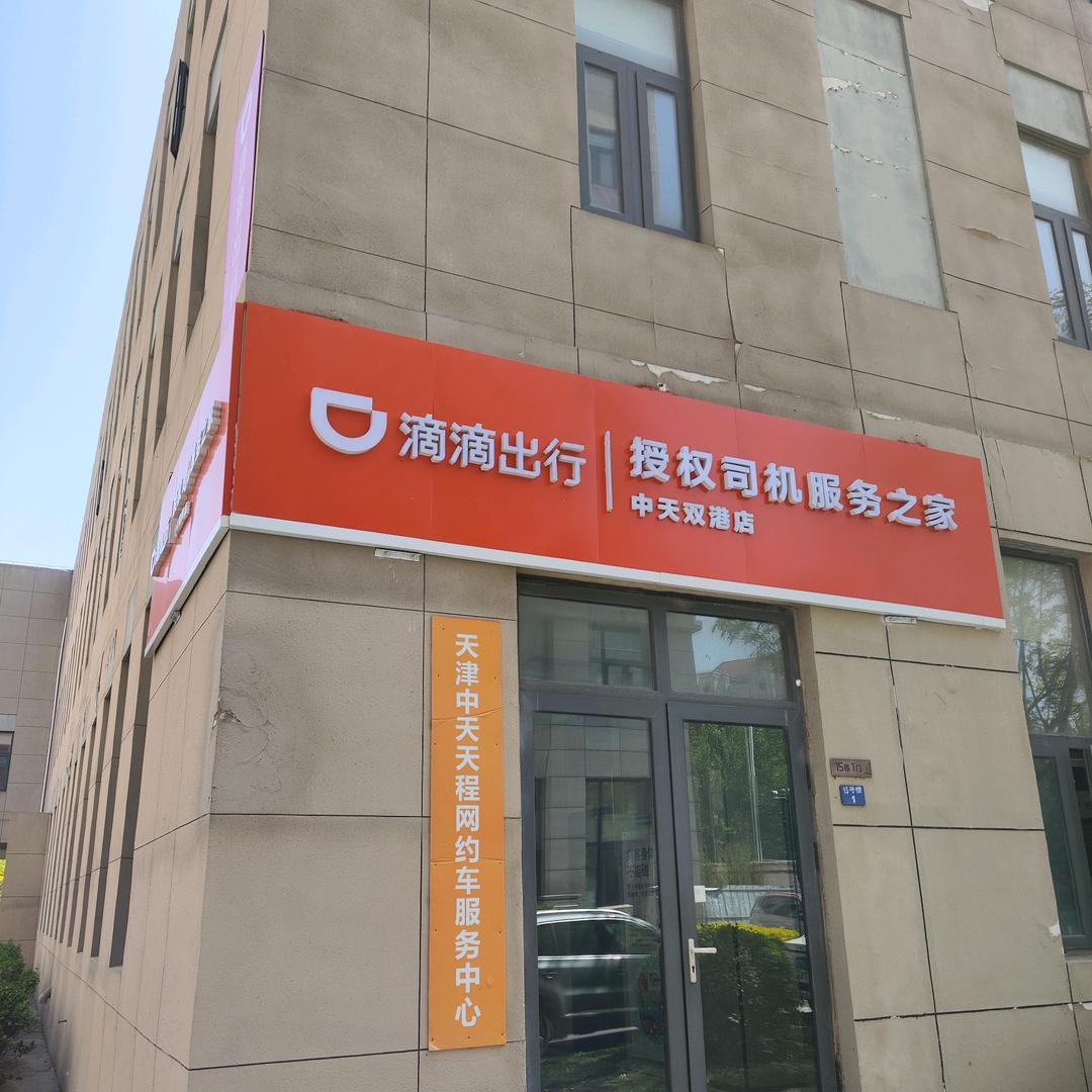 天津中天天程劳务服务有限公司