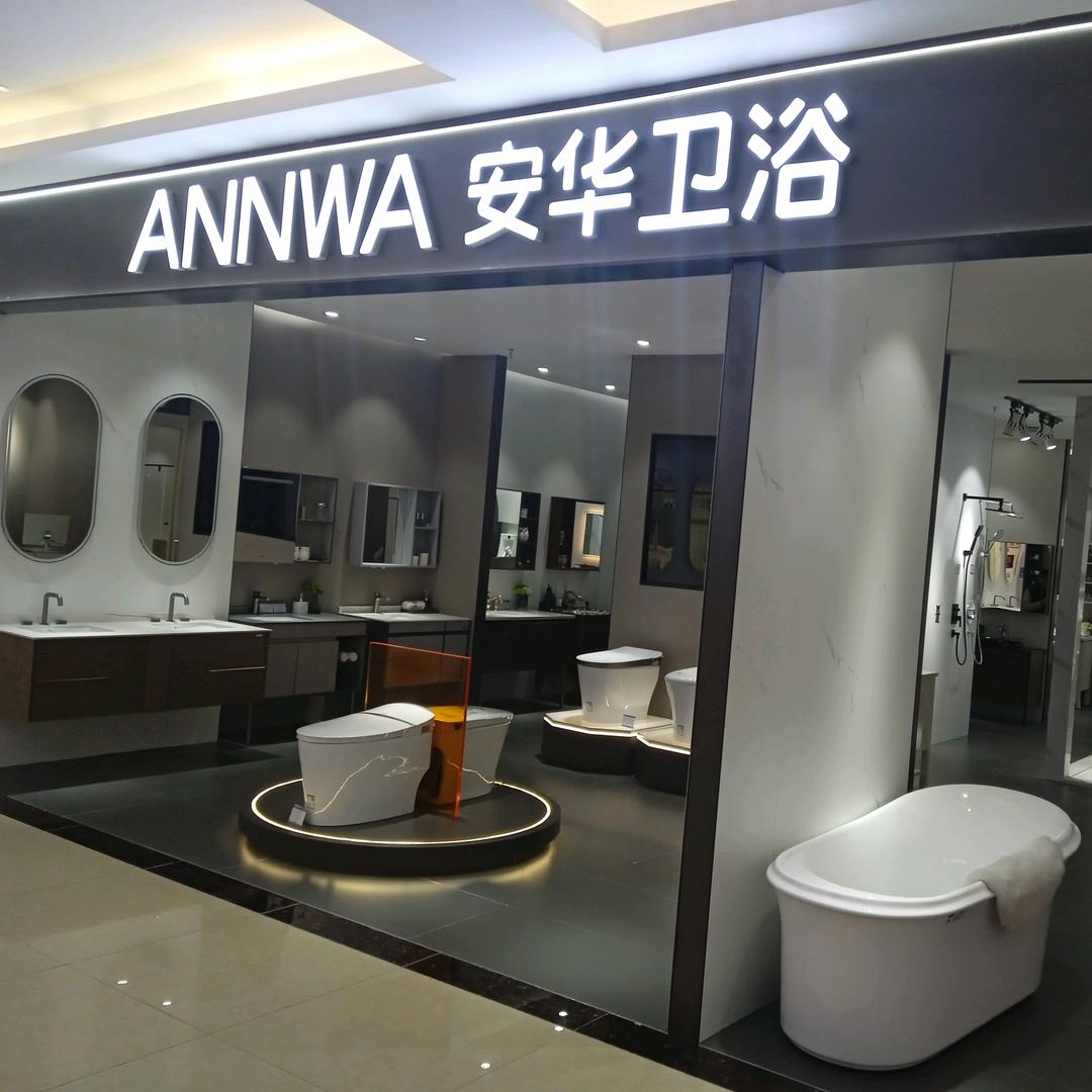 威海安华卫浴