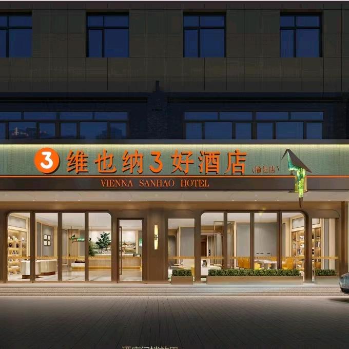 维也纳3好酒店（晋中市榆社店）