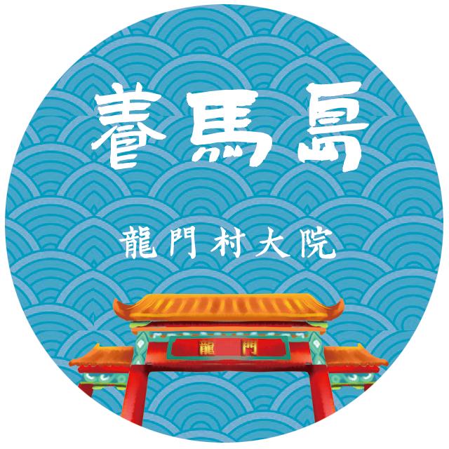 养马岛龙门村大院
