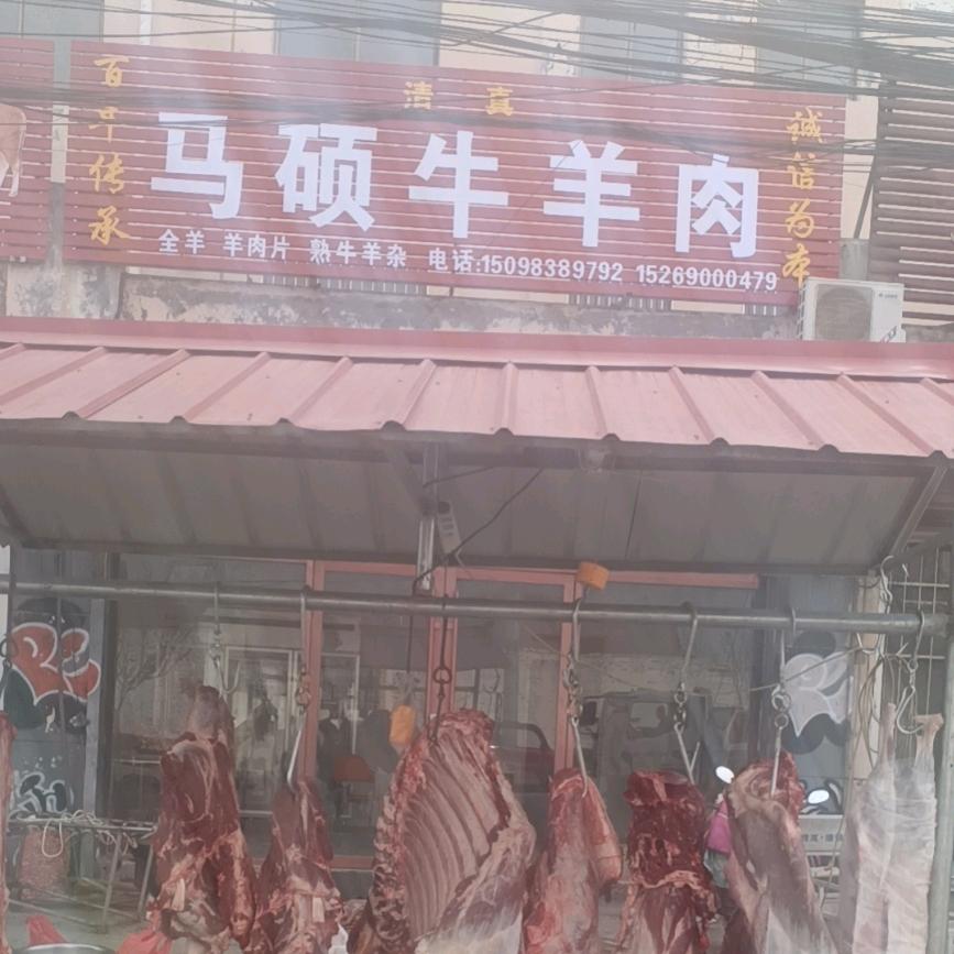 清真沙海马硕牛羊肉
