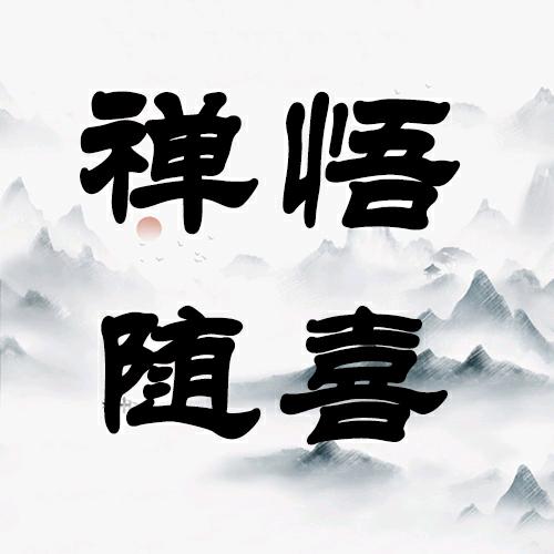 禅悟随喜