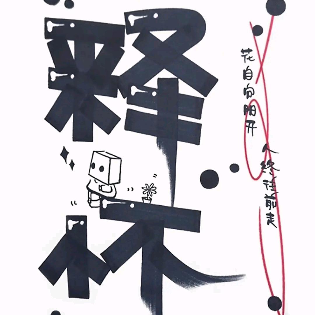 沧海☯一粟