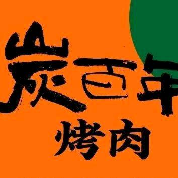 炭百年烤肉店（加格达奇店）