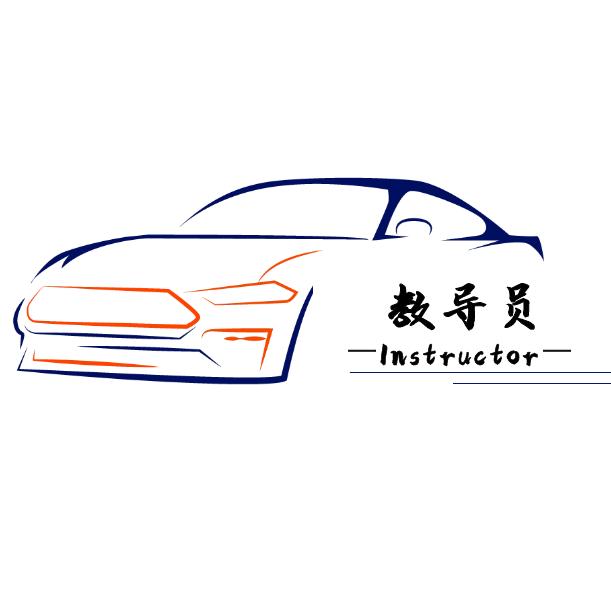 买车教导员