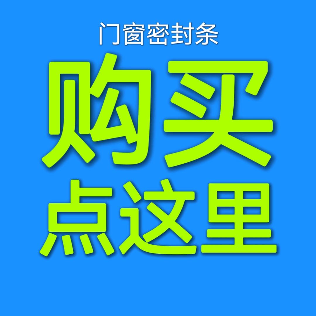 门窗专用密封条（专治漏风）