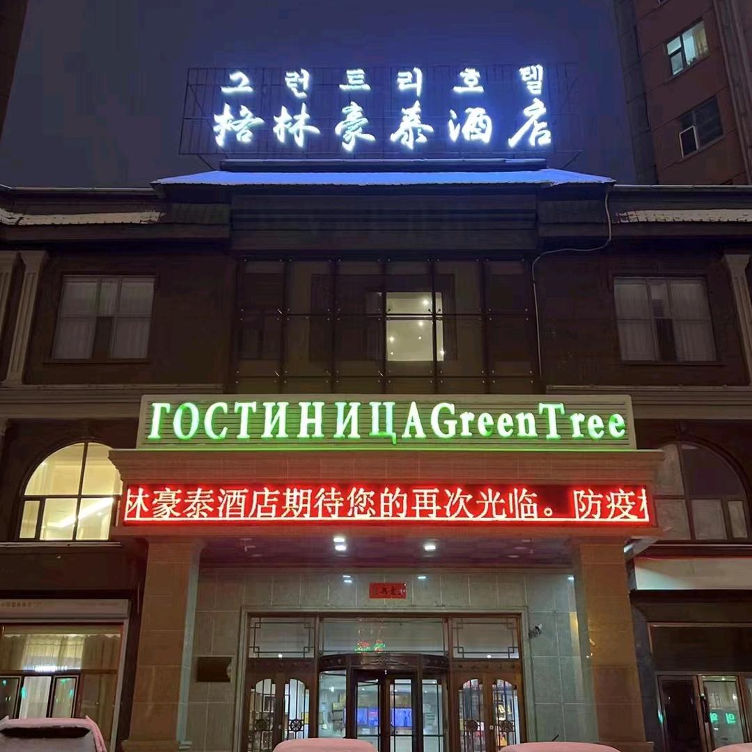 格林豪泰酒店珲春店