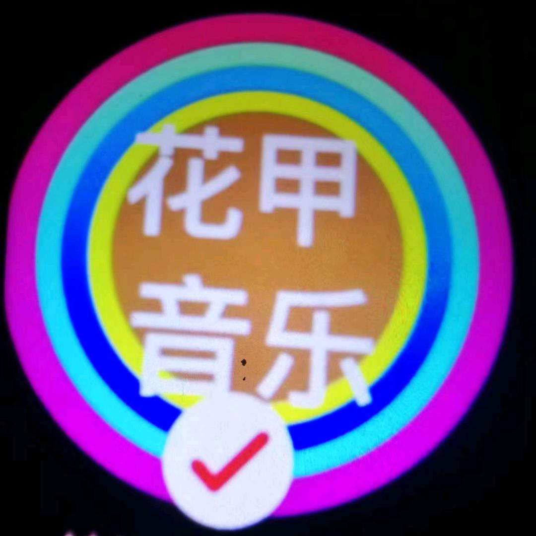 花甲音乐