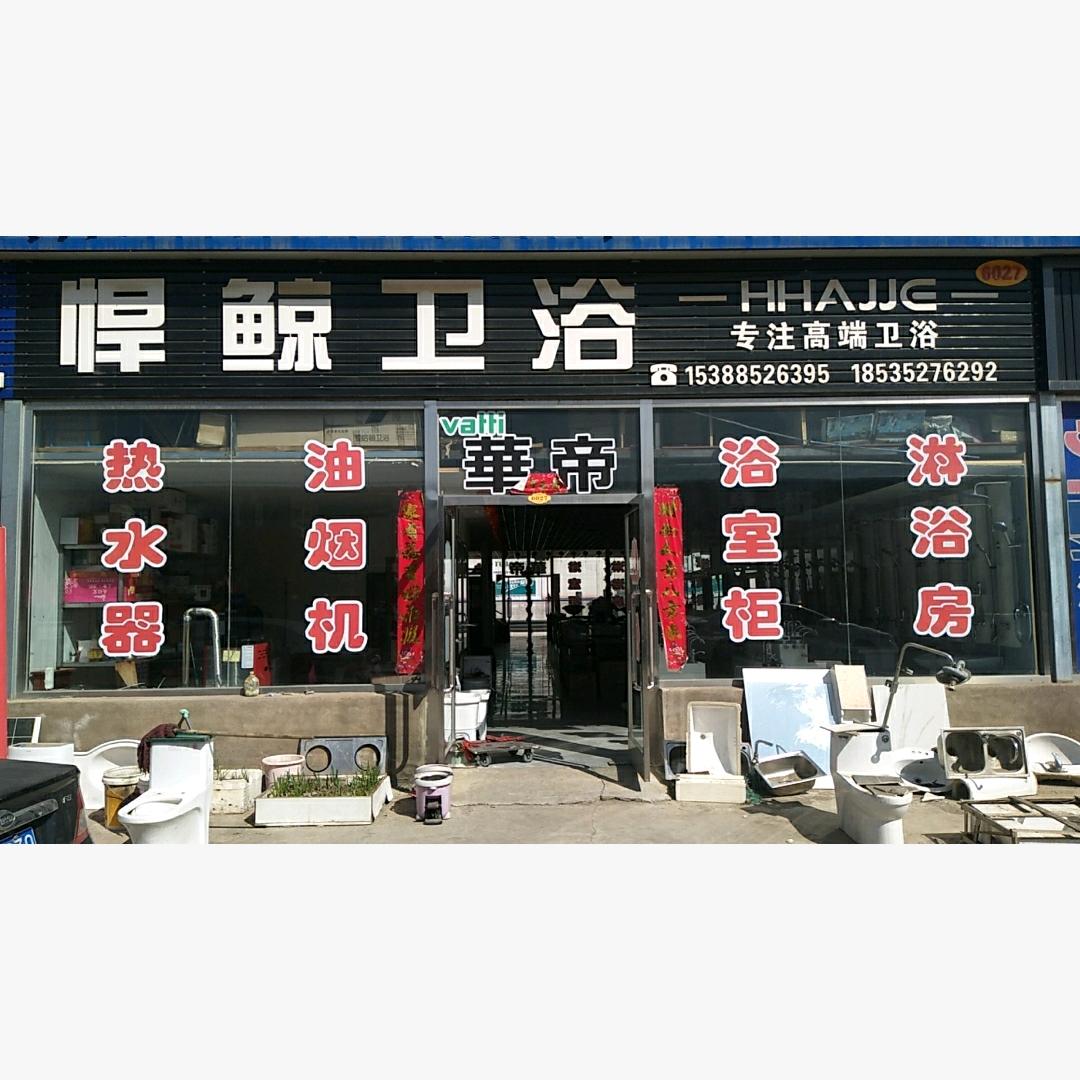 大同悍鲸卫浴批发