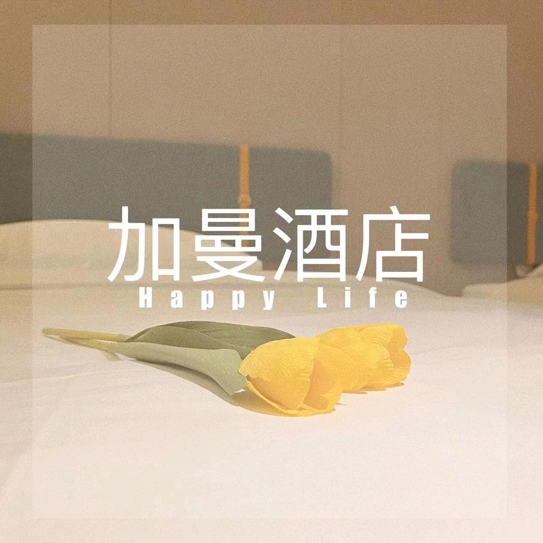 加曼酒店(湘潭大学城店）