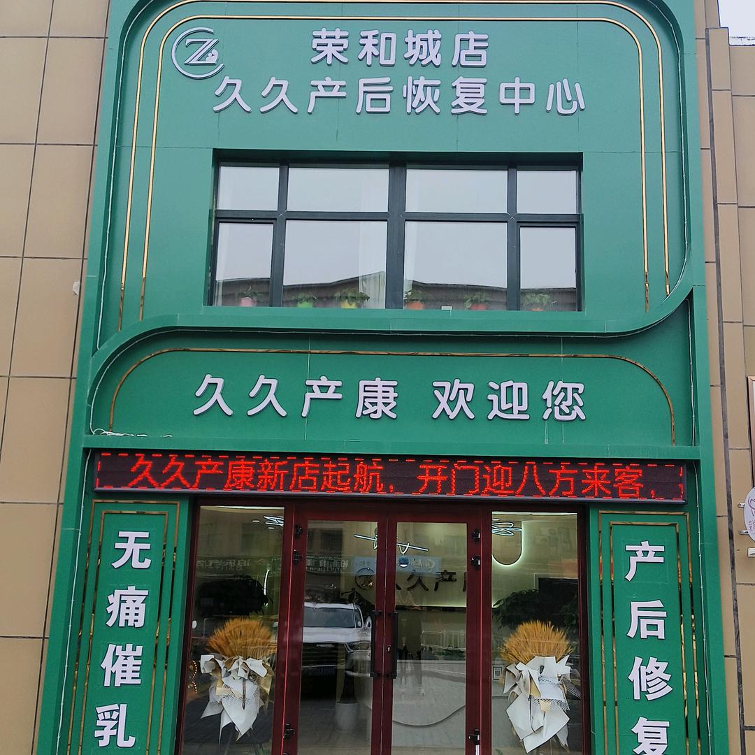久久产后恢复中心（荣和城店）