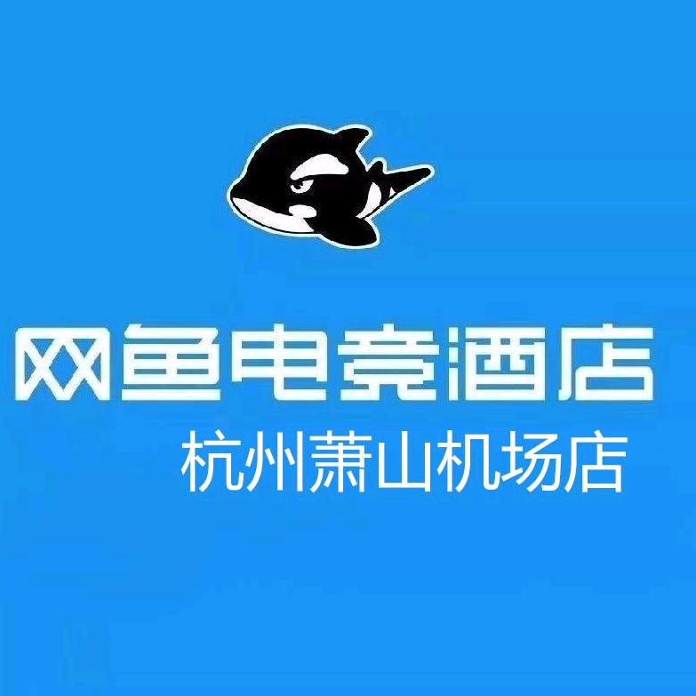 网鱼电竞酒店（杭州萧山机场店）