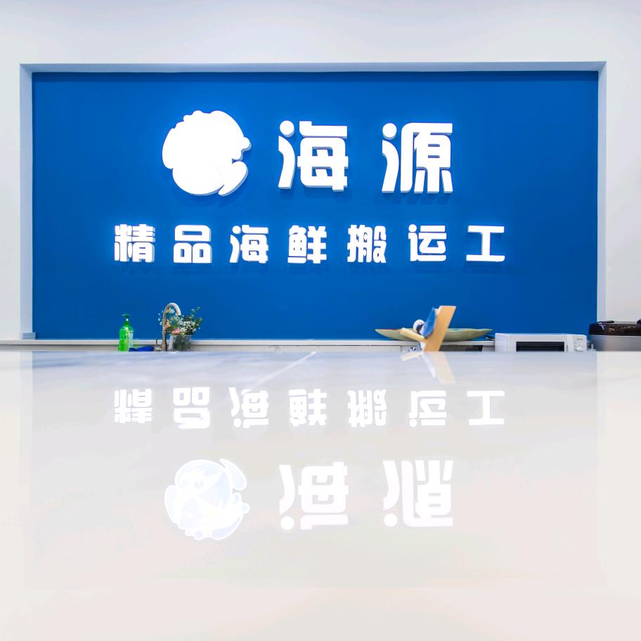海源夏·三文鱼精品店官方号