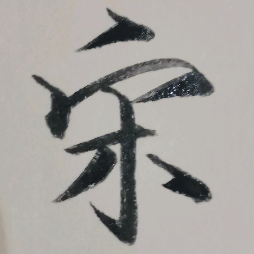 盖木宀