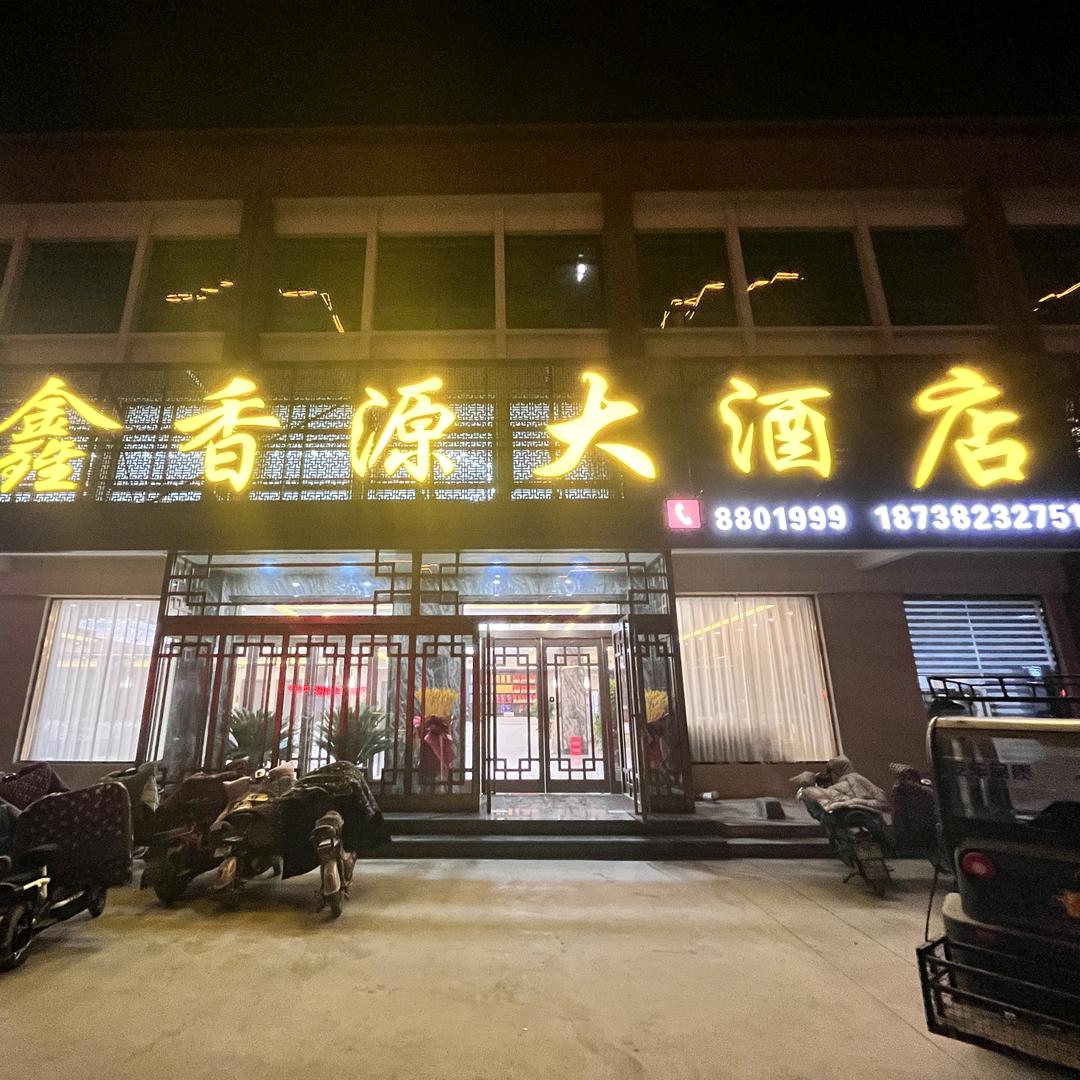 鑫香源大酒店