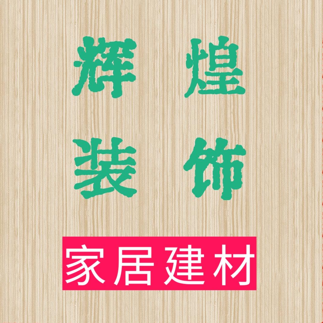 辉煌装饰