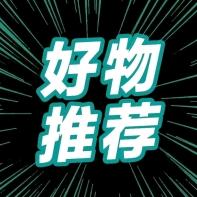 实用精选好物