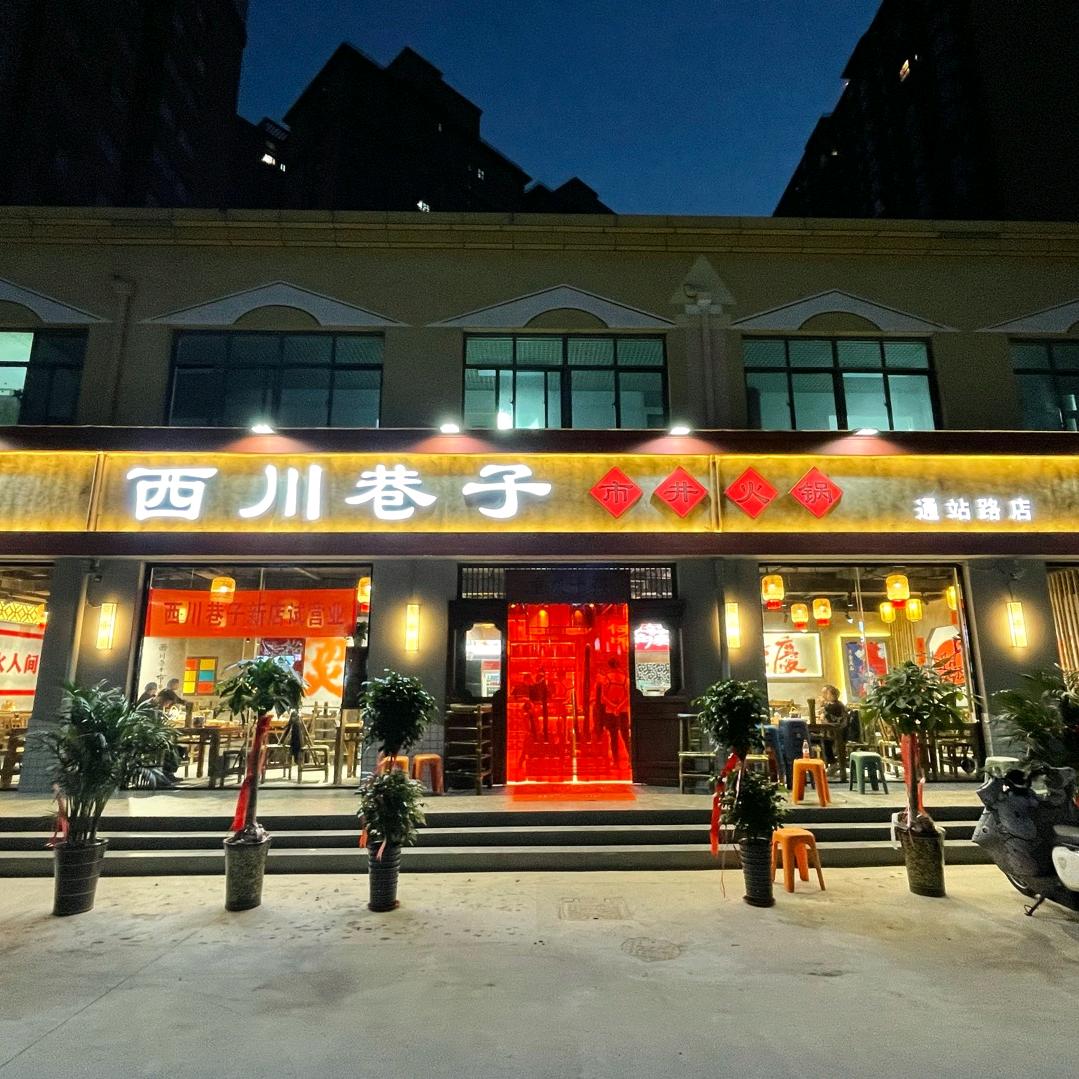 西川巷子市井火锅（通站路店）