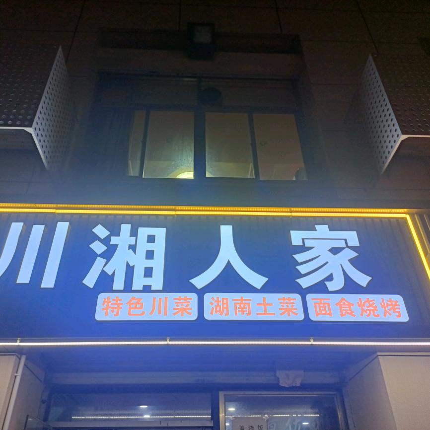 川湘人家