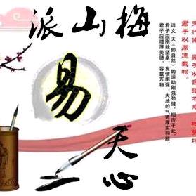 天心国易堂