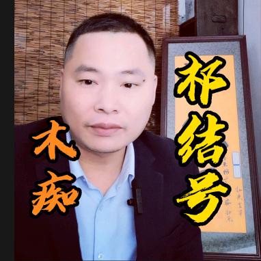 木痴祁东（祁结号）