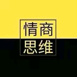 高情商思维