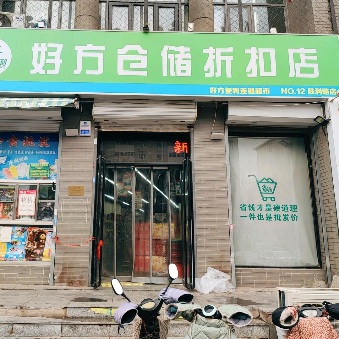 好方仓储折扣 (胜利路店)