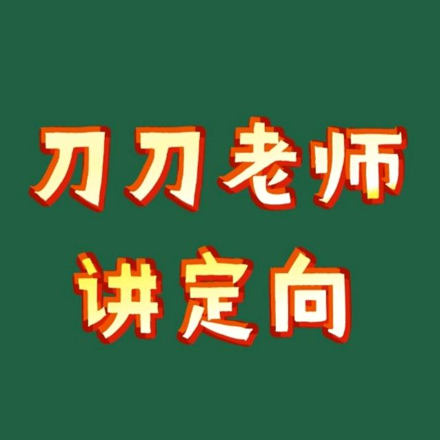 刀刀老师讲定向培养