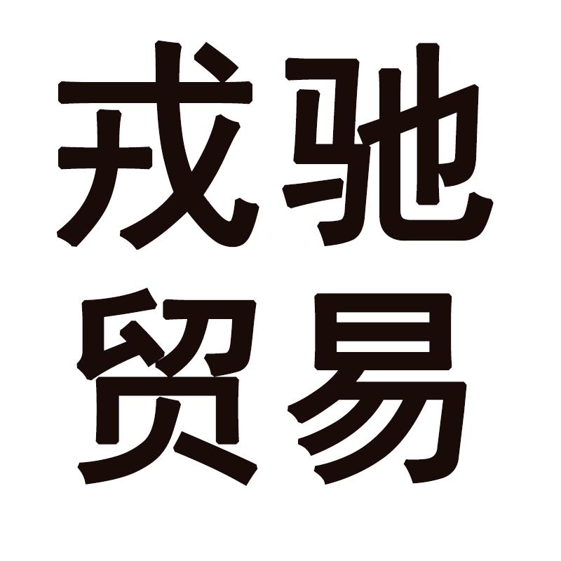 巨威服饰企业店
