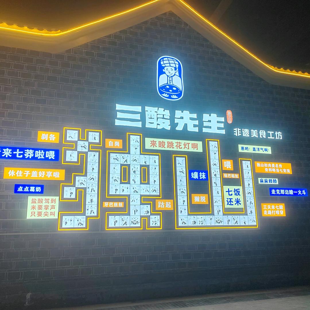 三酸先生主厨