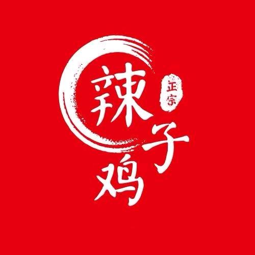 山东辣子鸡 小王