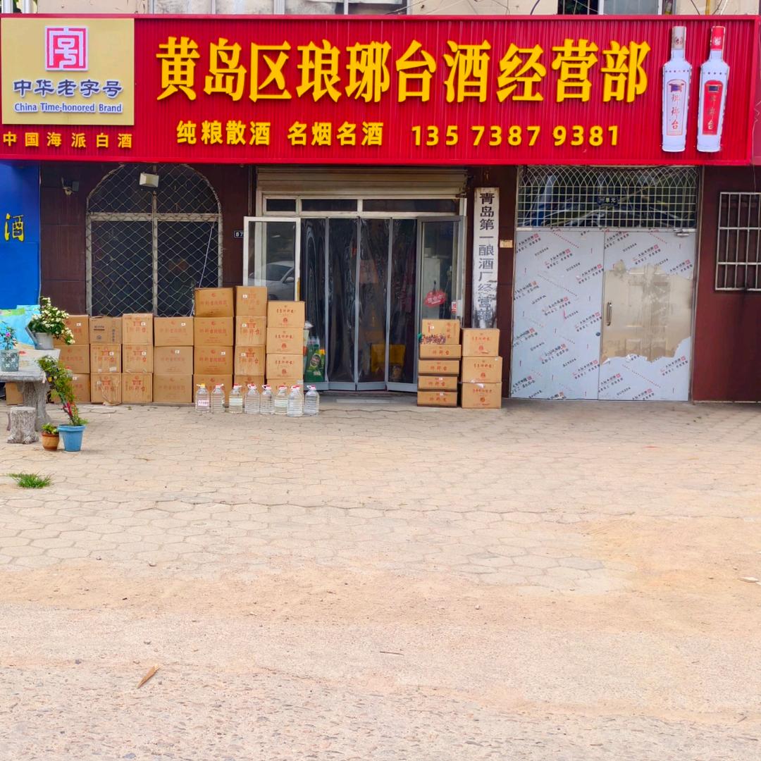黄岛区琅琊台酒经营部官方号