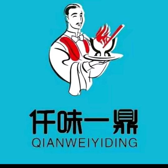 仟味一鼎（自助小火锅）