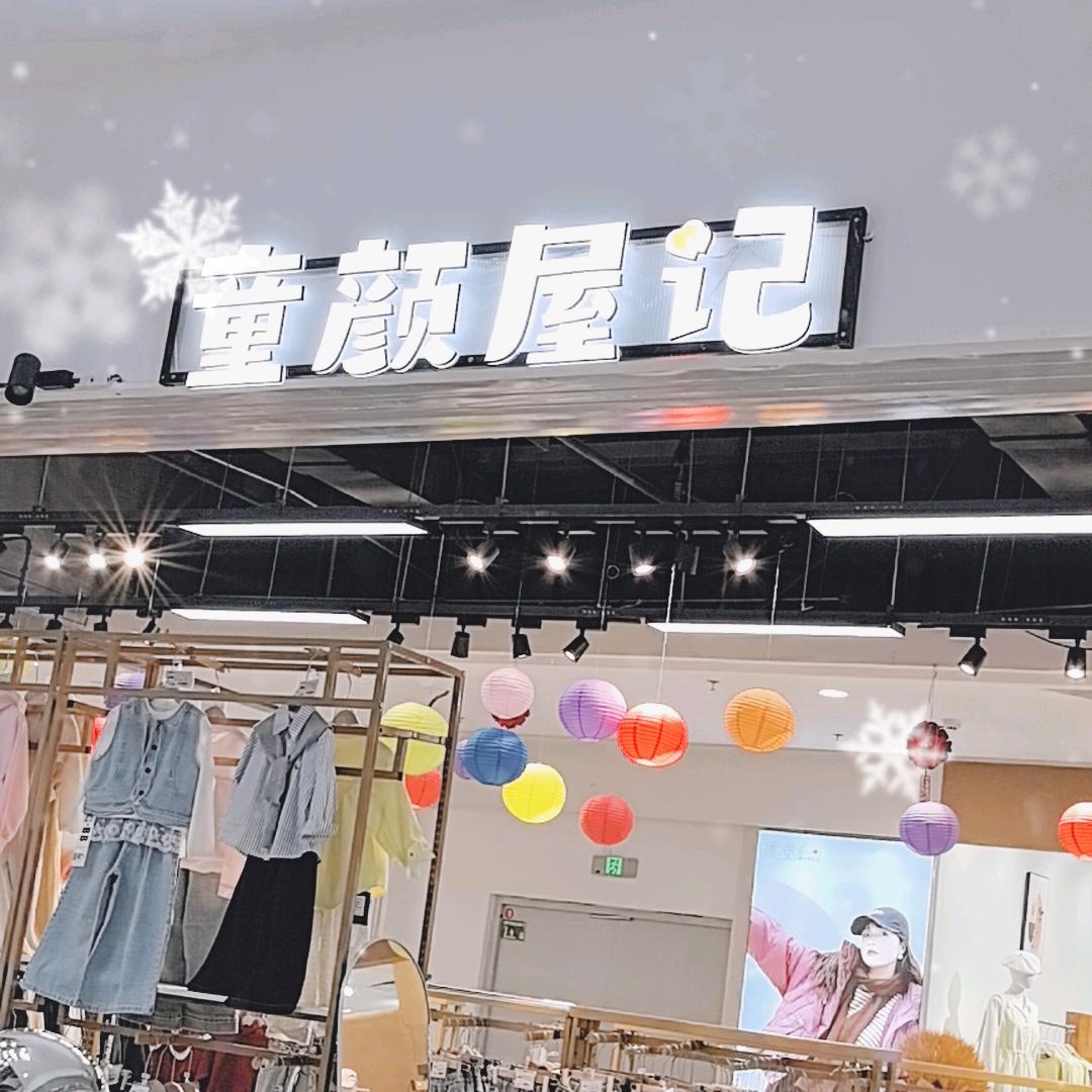 童颜屋记(阜平正信楼店)官方号