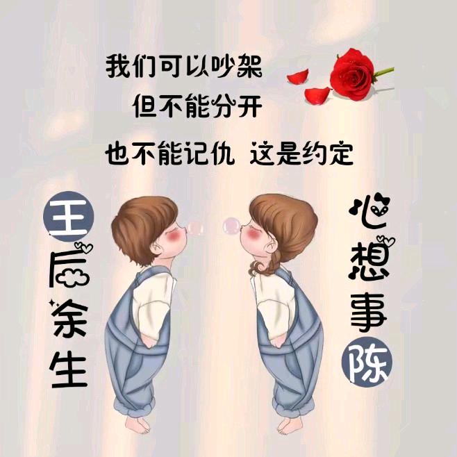王后余生👩‍❤️‍👨心想事陈