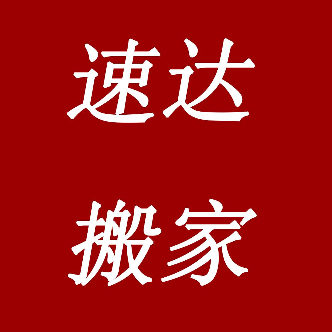 礼县速达搬家
