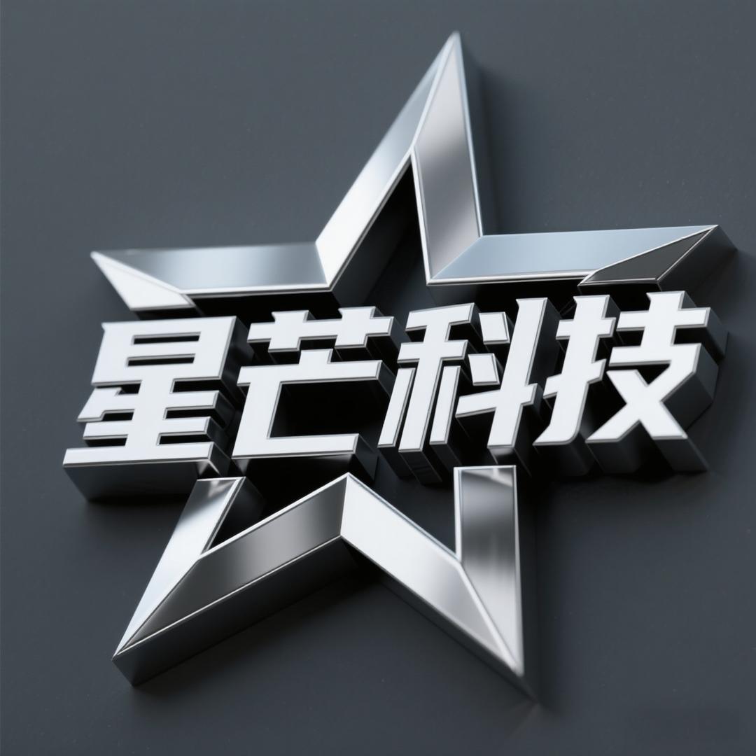 星芒科技