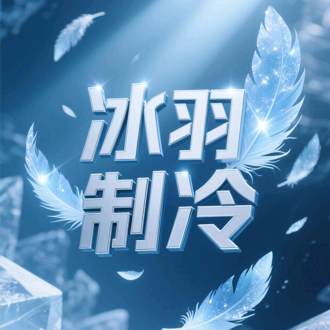 泰兴冰羽制冷